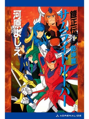 cover image of 鎧正伝（１）　サムライトルーパー　乾坤篇